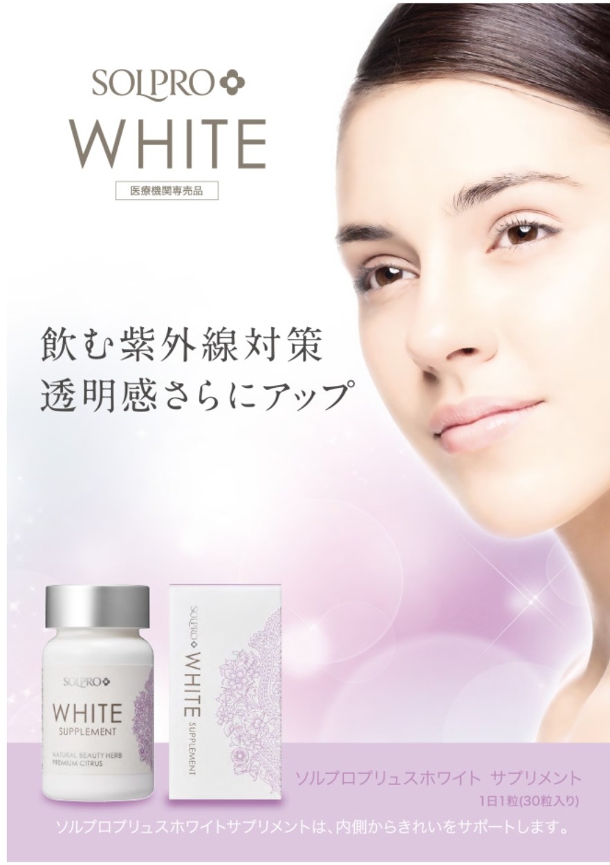 ソルプロプリュスホワイト(飲む日焼け止め) 30粒入×3箱 ソルプロプリュス