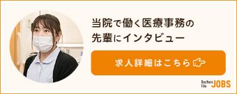 当院で働く医療事務の先輩のインタビューはこちら